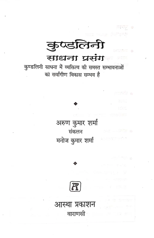 Kundalini Sadhana Prasang